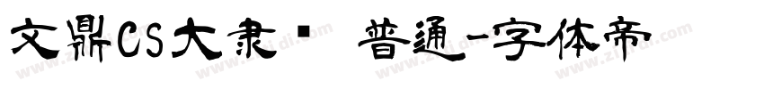 文鼎CS大隶书 普通字体转换